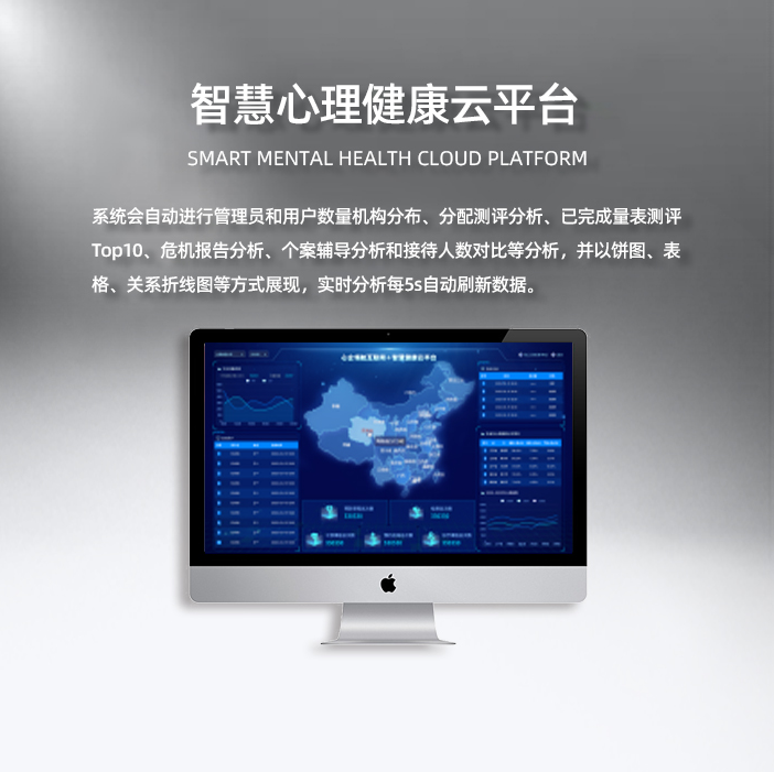 智慧心理云平台.png